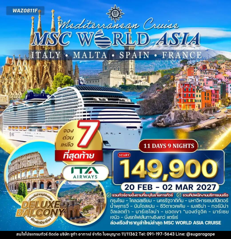 ทัวร์อิตาลี-โรม-ฝรั่งเศส-สเปน-มอลตา ทัวร์ล่องเรือสำราญ MSC World Asia อิตาลี - ฝรั่งเศส - สเปน - มอลตา 11 วัน (AZ) - บริษัท ชูก้า อากาเป จำกัด