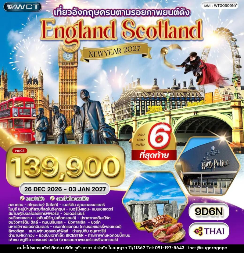 ทัวร์อังกฤษ-ลอนดอน-ลิเวอร์พูล-แมนเชสเตอร์-สก๊อตแลนด์ ทัวร์อังกฤษ - สก็อตแลนด์ แฮร์รี่ พอตเตอร์ 9 วัน 6 คืน (TG) 26 DEC 26 - 03 JAN 27 - บริษัท ชูก้า อากาเป จำกัด