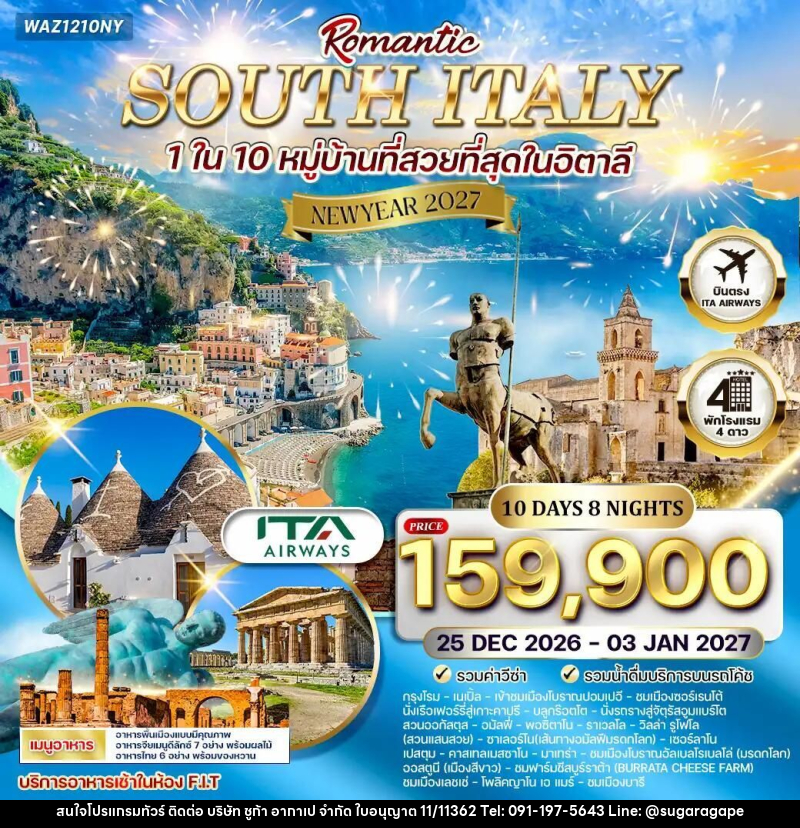 ทัวร์อิตาลี-โรม ทัวร์โรแมนติกอิตาลีใต้ 10 วัน 8 คืน บินตรง (AZ) 25 DEC 26 - 03 JAN 27 [Newyear] - บริษัท ชูก้า อากาเป จำกัด