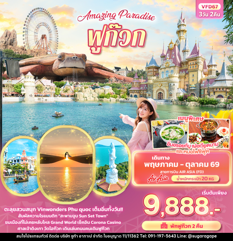 ทัวร์เวียดนาม Amazing Paradise ฟูก๊วก - บริษัท ชูก้า อากาเป จำกัด