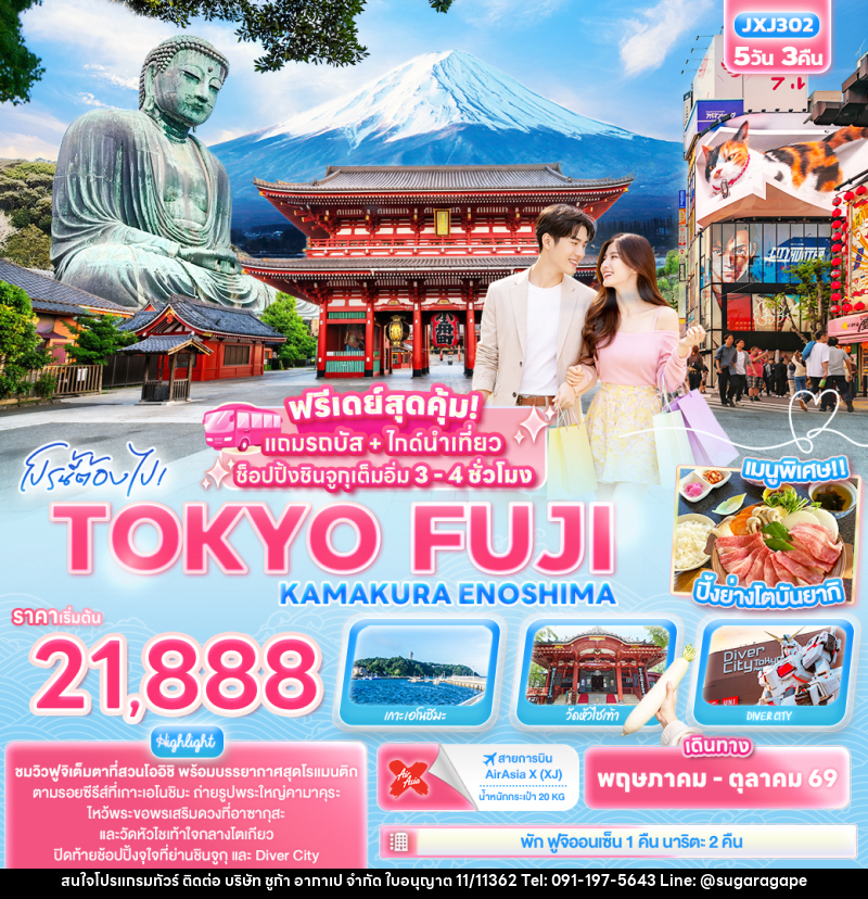 ทัวร์ญี่ปุ่น โปรนี้ต้องไป! TOKYO FUJI  KAMAKURA ENOSHIMA - บริษัท ชูก้า อากาเป จำกัด