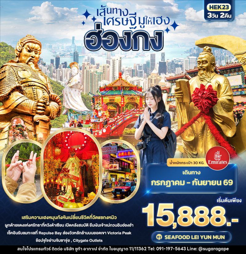 ทัวร์ฮ่องกง เส้นทางเศรษฐี มูให้เฮง  ฮ่องกง - บริษัท ชูก้า อากาเป จำกัด