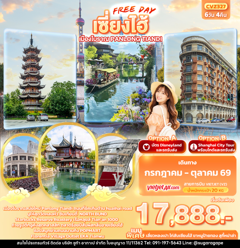 ทัวร์จีน เซี่ยงไฮ้ Freeday เมืองโบราณ Panlong Tiandi - บริษัท ชูก้า อากาเป จำกัด