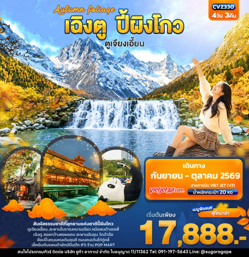 ทัวร์จีน Autumn Foliage เฉิงตู ปี้ผิงโกว  ตูเจียงเอี้ยน - บริษัท ชูก้า อากาเป จำกัด