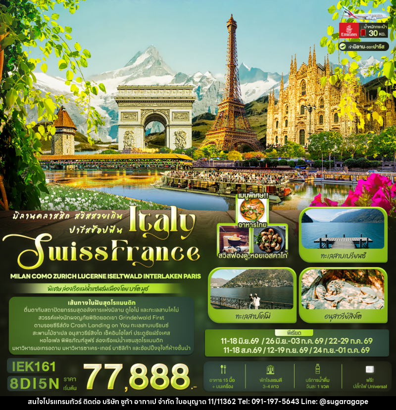ทัวร์ยุโรป มิลานคลาสสิก สวิสสวยเกิน ปารีสช้อปฟิน ITALY SWITZERLAND FRANCE - บริษัท ชูก้า อากาเป จำกัด