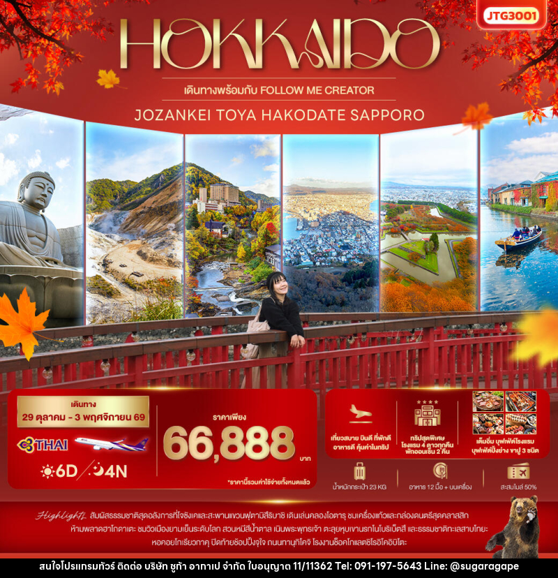 ทัวร์ญี่ปุ่น HOKKAIDO Jozankei Toya Hakodate Sapporo - บริษัท ชูก้า อากาเป จำกัด