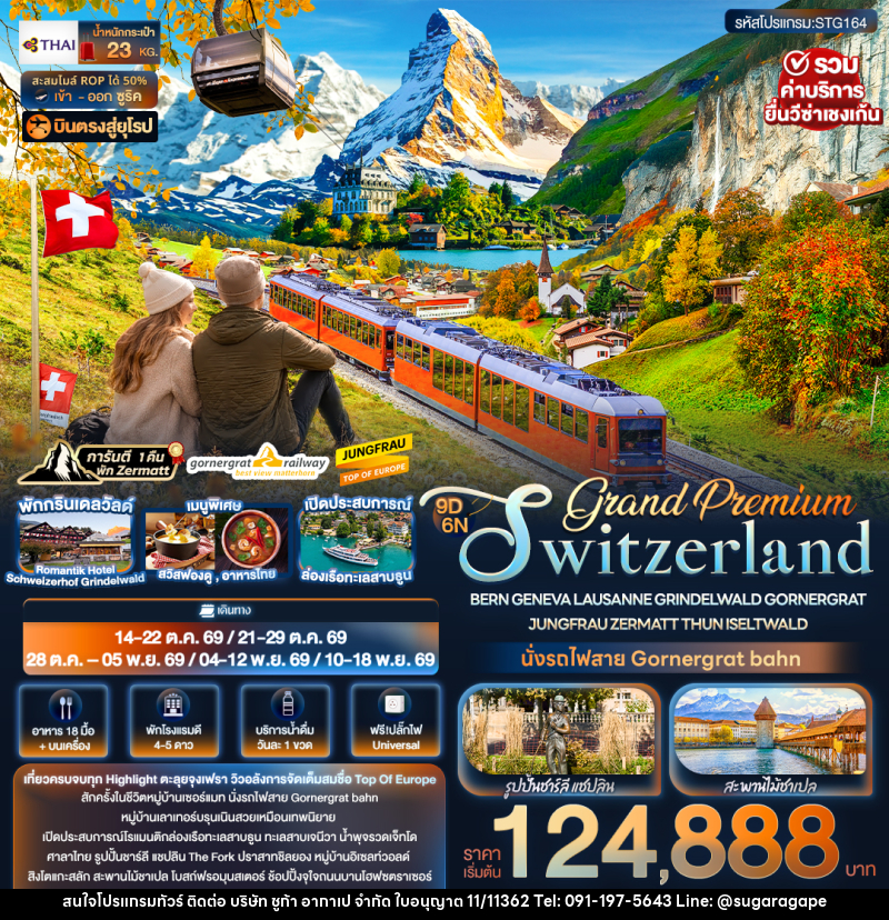 ทัวร์ยุโรป Grand Premium Switzerland BERN GENEVA LAUSANNE GRINDELWALD GORNERGRAT JUNGFRAU ZERMATT THUN ISELTWALD - บริษัท ชูก้า อากาเป จำกัด