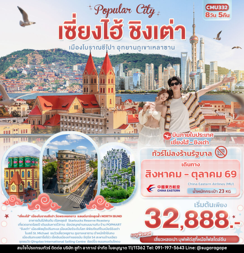 ทัวร์จีน Popula City เซี่ยงไฮ้ ชิงเต่า  เมืองโบราณชีเปา อุทยานภูเขาเหลาซาน - บริษัท ชูก้า อากาเป จำกัด