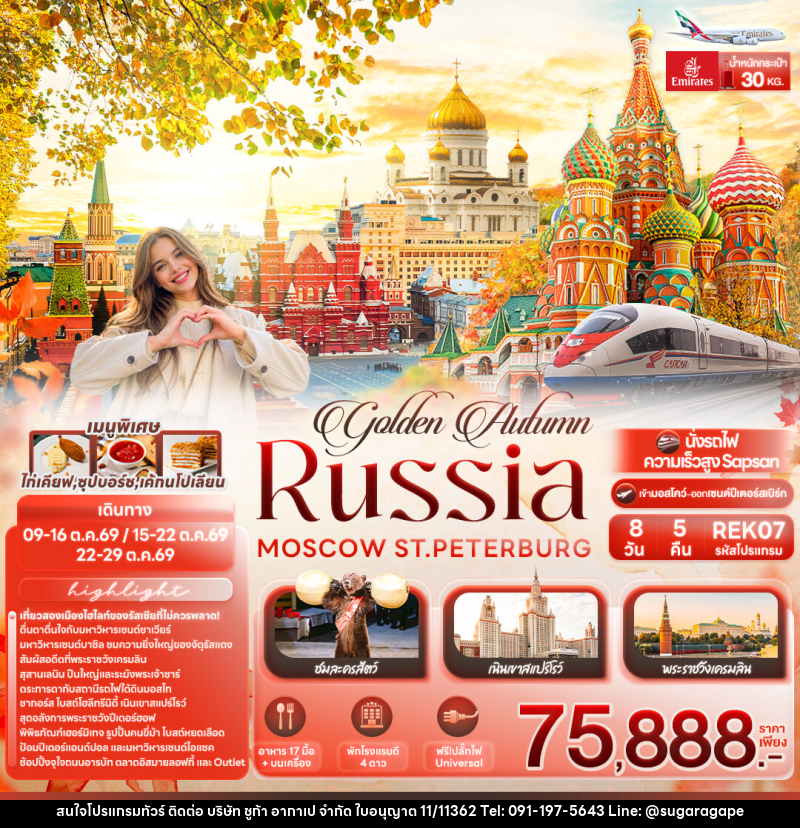 ทัวร์รัสเซีย golden Autumn RUSSIA MOSCOW ST.PETERBURG - บริษัท ชูก้า อากาเป จำกัด