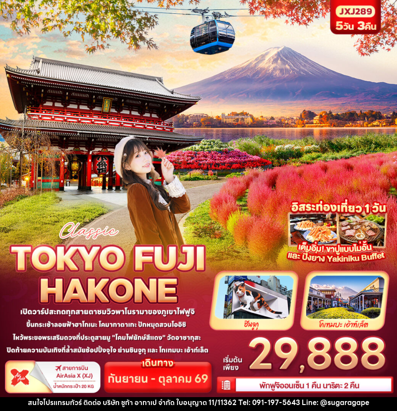 ทัวร์ญี่ปุ่น Classic TOKYO FUJI  HAKONE - บริษัท ชูก้า อากาเป จำกัด