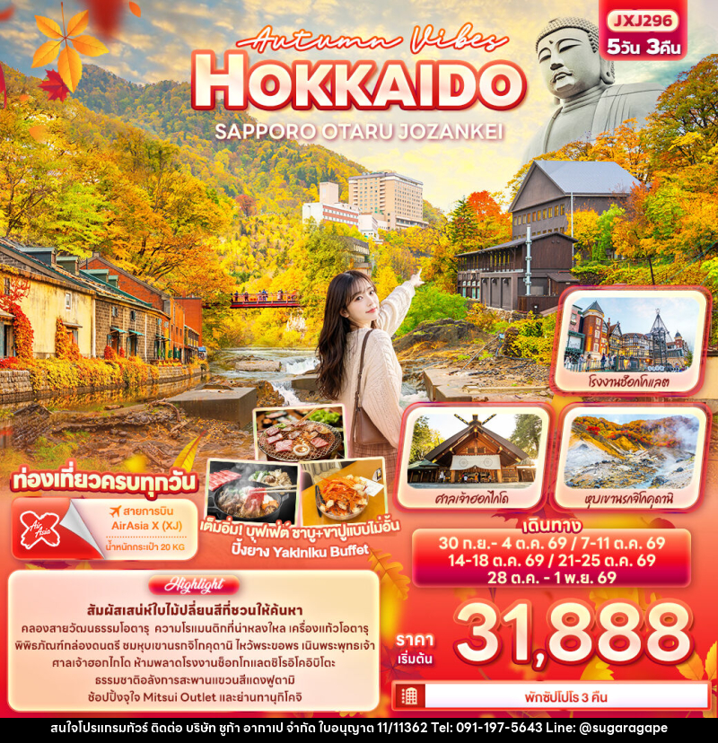 ทัวร์ญี่ปุ่น Autumn Vibes HOKKAIDO SAPPORO OTARU JOZANKEI - บริษัท ชูก้า อากาเป จำกัด