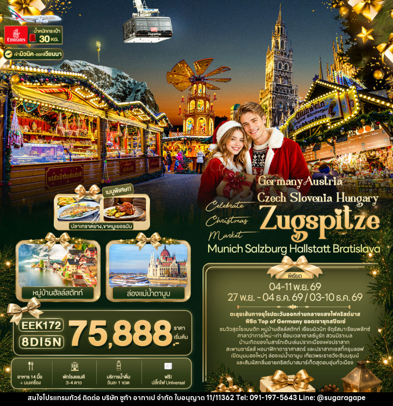 ทัวร์ยุโรป Celebrate Christmas Market - บริษัท ชูก้า อากาเป จำกัด