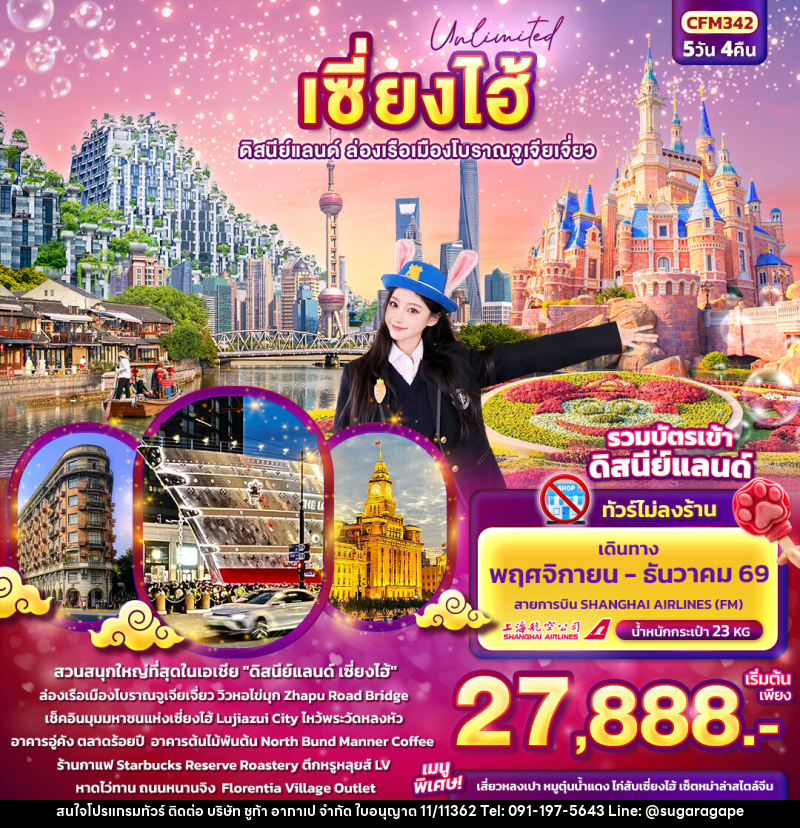 ทัวร์จีน Unlimited เซียงไฮ้  ดิสนีย์แลนด์ ล่องเรือเมืองโบราณจูเจียเจี่ยว (ทัวร์ไม่ลงร้านช้อป) - บริษัท ชูก้า อากาเป จำกัด