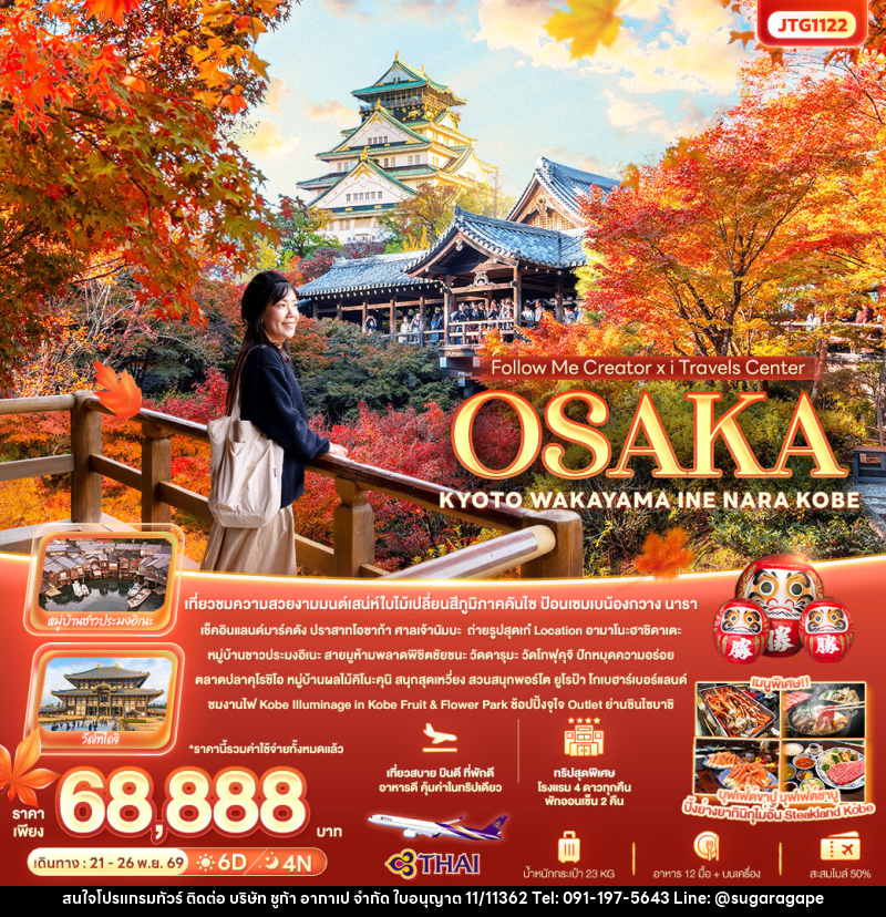 ทัวร์ญี่ปุ่น Follow Me Creator x iTravels Center OSAKA KYOTO WAKAYAMA INE NARA KOBE - บริษัท ชูก้า อากาเป จำกัด