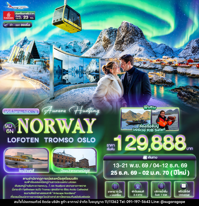 ทัวร์นอร์เวย์ Aurora Hunting NORWAY LOFOTEN TROMSO OSLO - บริษัท ชูก้า อากาเป จำกัด