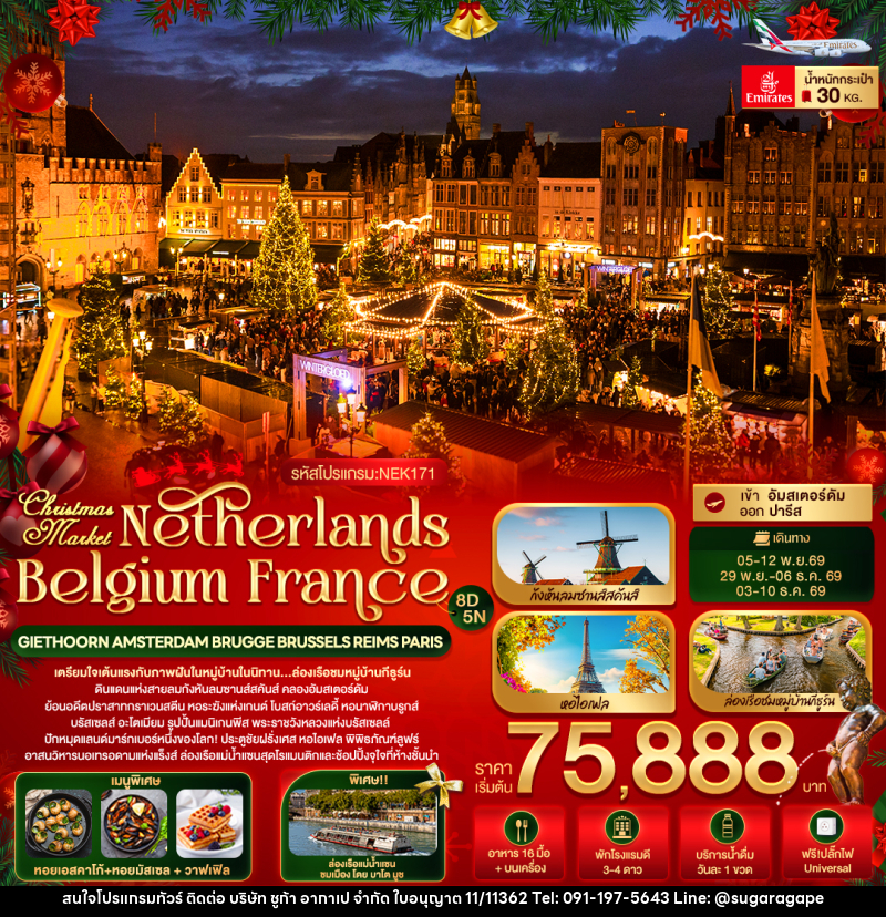 ทัวร์ยุโรป Christmas Market Netherlands Belgium France GIETHOORN AMSTERDAM BRUGGE BRUSSELS REIMS PARIS - บริษัท ชูก้า อากาเป จำกัด