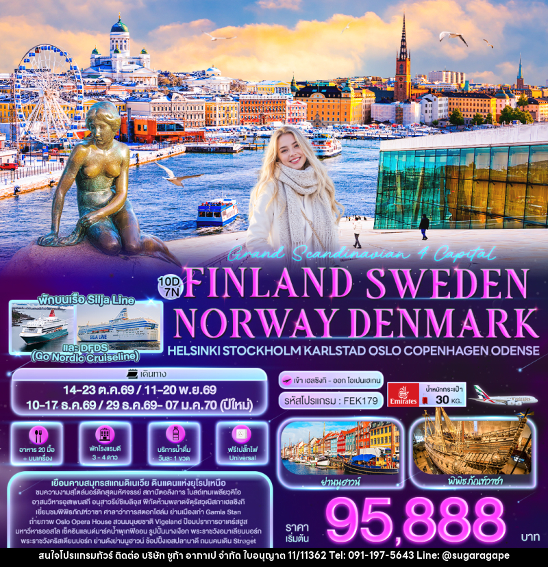 ทัวร์ยุโรป Grand Scandinavian 4 Capital FINLAND SWEDEN NORWAY DENMARK Helsinki Stockholm Karlstad Oslo Copenhagen Odense - บริษัท ชูก้า อากาเป จำกัด