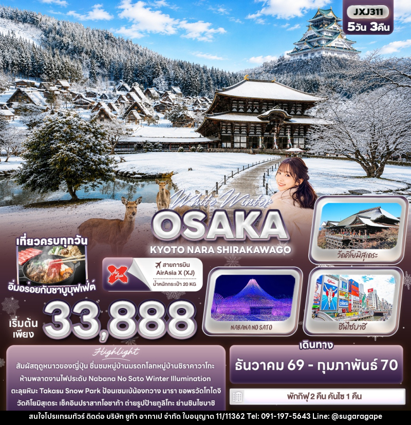 ทัวร์ญี่ปุ่น White Winter OSAKA KYOTO NARA SHIRAKAWAGO - บริษัท ชูก้า อากาเป จำกัด