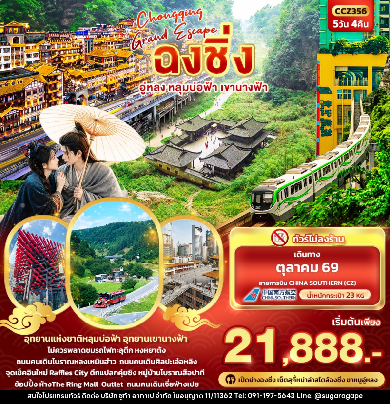 ทัวร์จีน CHONGQING GRAND ESCAPE ฉงชิ่ง อู่หลง หลุมบ่อฟ้า เขานางฟ้า - บริษัท ชูก้า อากาเป จำกัด