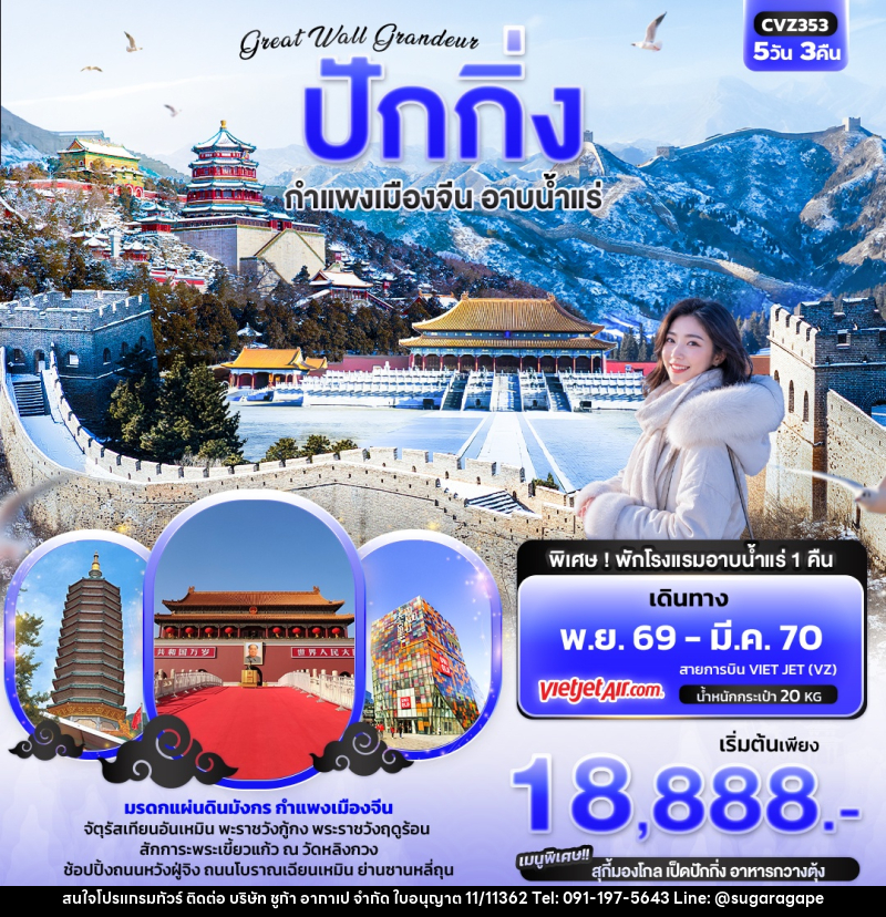 ทัวร์จีน  Great Wall Grandeur ปักกิ่ง  กำแพงเมืองจีน อาบน้ำแร่ - บริษัท ชูก้า อากาเป จำกัด