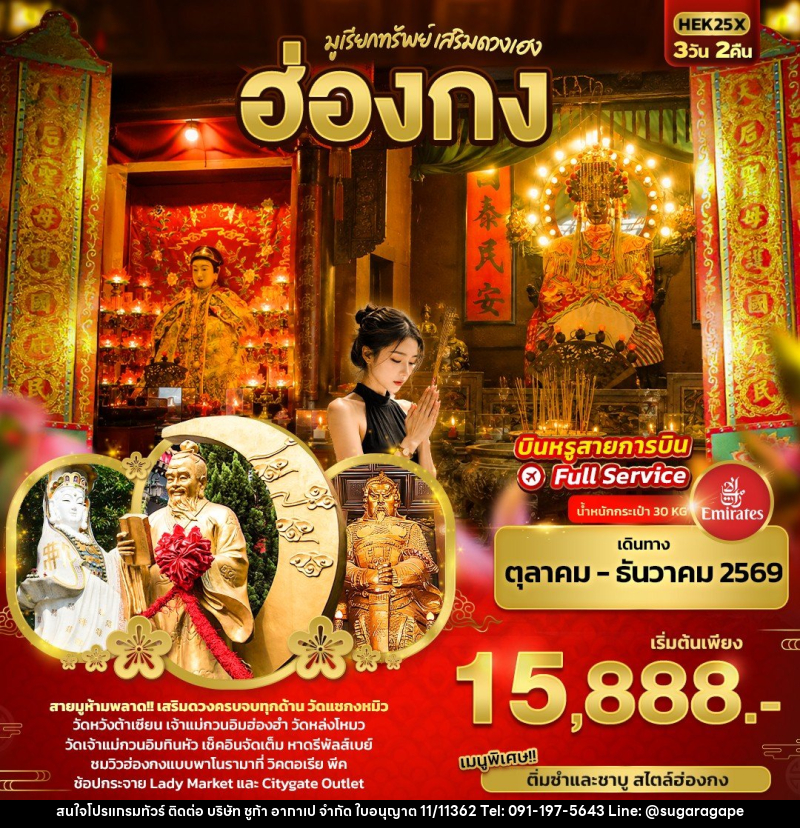 ทัวร์ฮ่องกง มูเรียกทรัพย์ เสริมดวงเฮง ฮ่องกง - บริษัท ชูก้า อากาเป จำกัด
