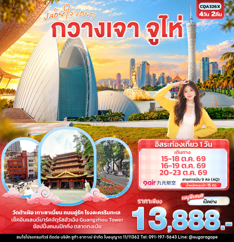 ทัวร์จีน ปล่อยใจจอยๆ กวางเจา จูไห่ - บริษัท ชูก้า อากาเป จำกัด