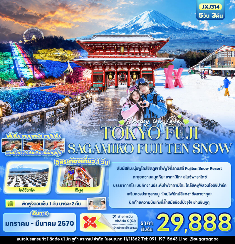 ทัวร์ญี่ปุ่น SNOWY IN LOVE ...TOKYO FUJI SAGAMIKO FUJITEN SNOW - บริษัท ชูก้า อากาเป จำกัด