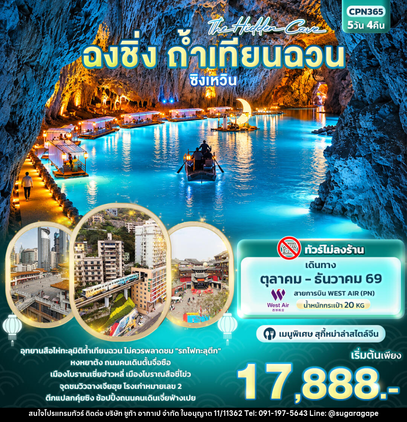 ทัวร์จีน The Hidden Cave ฉงชิ่ง ถ้ำเทียนฉวน ซิงเหวิน - บริษัท ชูก้า อากาเป จำกัด