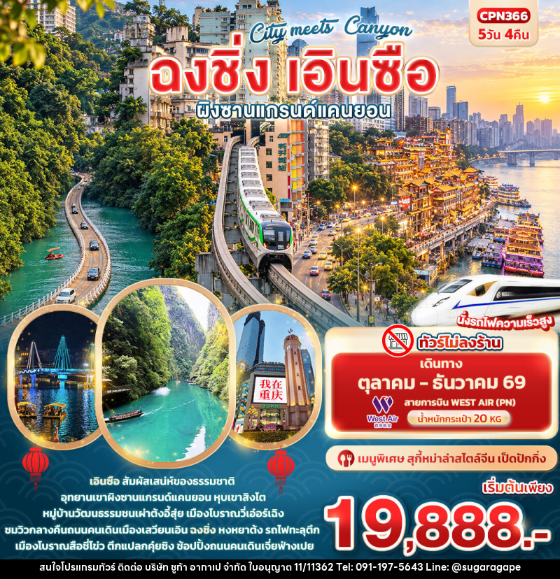 ทัวร์จีน City meets Canyon ฉงชิ่ง เอินซือ ผิงซานแกรนด์แคนยอน - บริษัท ชูก้า อากาเป จำกัด