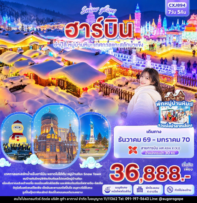 ทัวร์จีน Snow glow ฮาร์บิน  ย่าปู้ลี่ หมู่บ้านหิมะ เทศกาลแกะสลักน้ำแข็ง - บริษัท ชูก้า อากาเป จำกัด