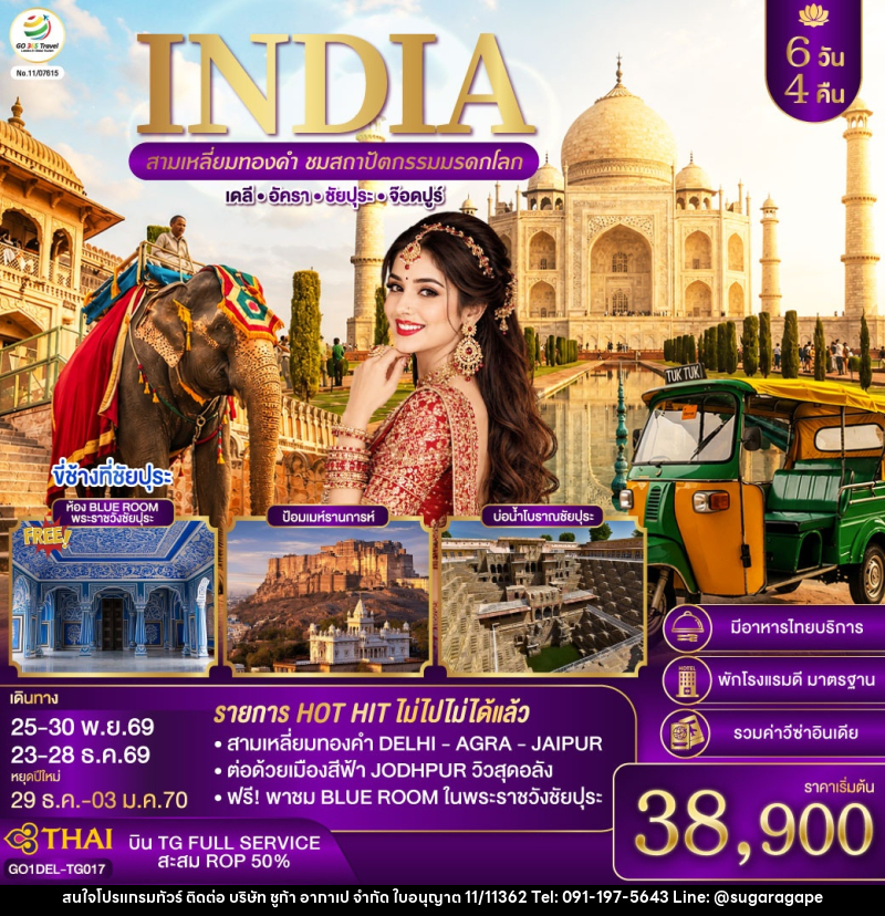ทัวร์อินเดีย INDIA สามเหลี่ยมทองคำ ชมสถาปัตกรรมมรดกโลก  เดลี-อัครา-ชัยปุระ-จอดห์ปูร์ - บริษัท ชูก้า อากาเป จำกัด