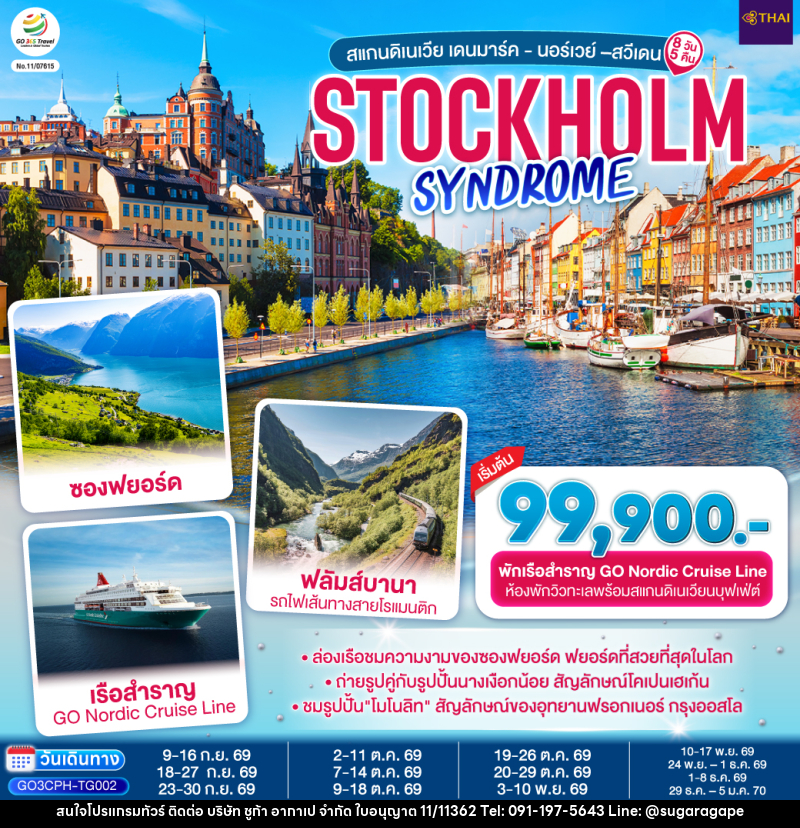 ทัวร์ยุโรป STOCKHOLM SYNDROME SCANDINAVIA สแกนดิเนเวีย เดนมาร์ค - นอร์เวย์ –สวีเดน - บริษัท ชูก้า อากาเป จำกัด