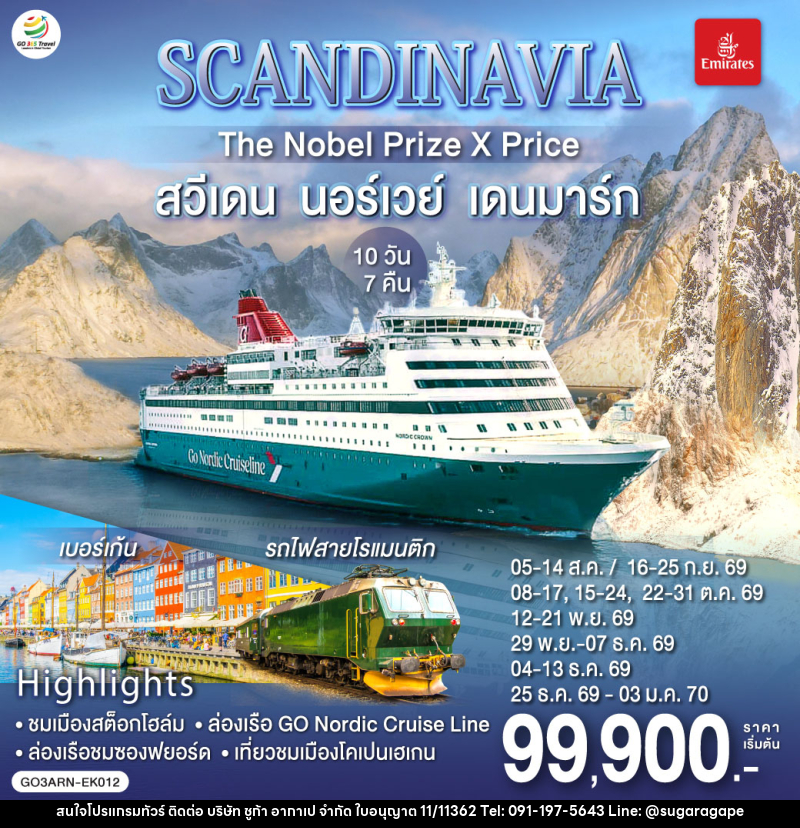 ทัวร์ยุโรป SCANDINAVIA THE NOBEL PRIZE X PRICE สวีเดน นอร์เวย์ เดนมาร์ก - บริษัท ชูก้า อากาเป จำกัด