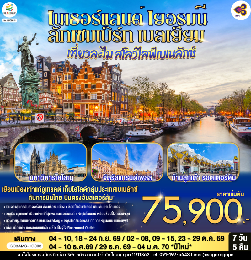 ทัวร์ยุโรป เที่ยวละไม สโลว์ไลฟ์เบเนลักซ์ เนเธอร์แลนด์ เยอรมนี ลักเซมเบิร์ก เบลเยี่ยม - บริษัท ชูก้า อากาเป จำกัด