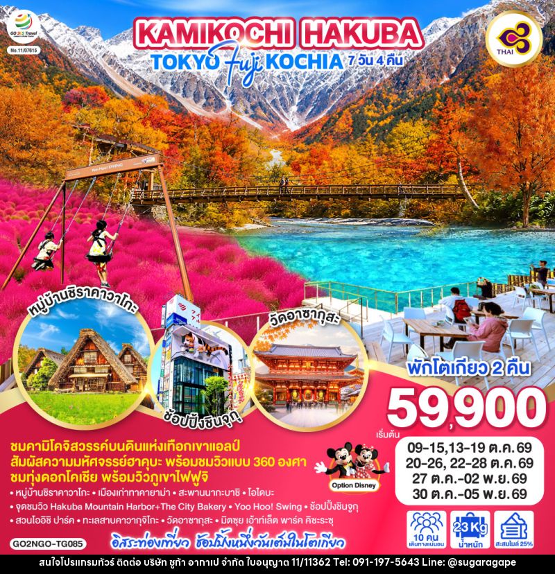 ทัวร์ญี่ปุ่น KAMIKOCHI HAKUBA TOKYO FUJI KOCHIA - บริษัท ชูก้า อากาเป จำกัด