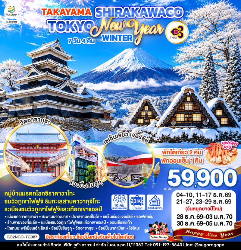 ทัวร์ญี่ปุ่น TAKAYAMA SHIRAKAWAGO TOKYO WINTER & NEW YEAR - บริษัท ชูก้า อากาเป จำกัด