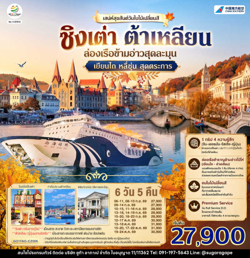 ทัวร์จีน ชิงเต่า ต้าเหลียน เสน่ห์สุขสันต์วันใบไม้เปลี่ยนสี  ล่องเรือข้ามอ่าวสุดละมุน เยียนไถ หลี่ซุ่น สุดตระการ - บริษัท ชูก้า อากาเป จำกัด