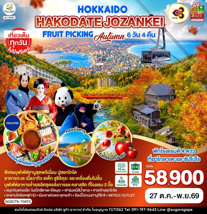 ทัวร์ญี่ปุ่น HOKKAIDO HAKODATE Jozankei Fruit Picking AUTUMN - บริษัท ชูก้า อากาเป จำกัด
