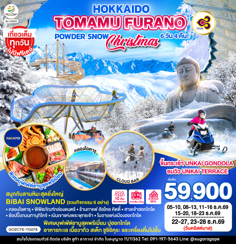 ทัวร์ญี่ปุ่น HOKKAIDO TOMAMU FURANO POWDER SNOW - บริษัท ชูก้า อากาเป จำกัด