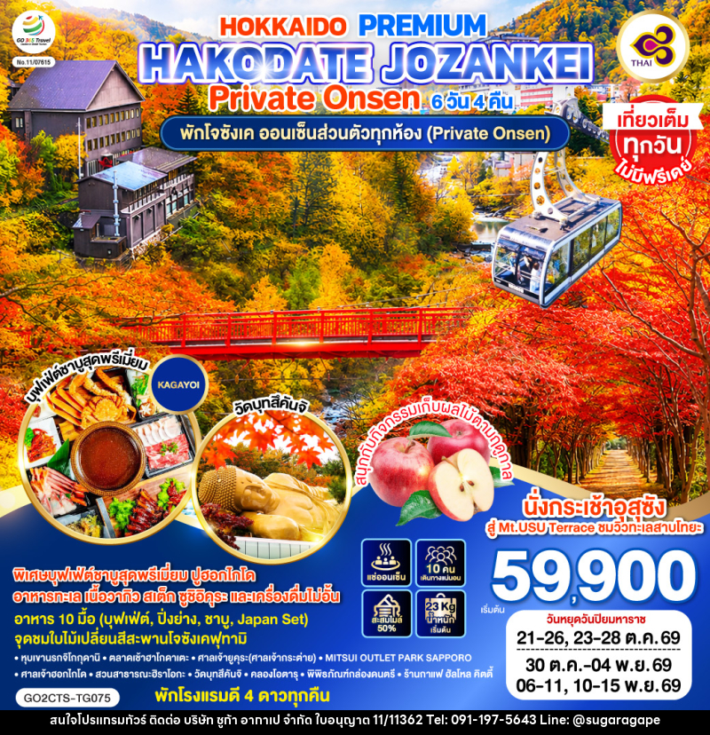ทัวร์ญี่ปุ่น HOKKAIDO PREMIUM HAKODATE JOZANKEI Private Onsen - บริษัท ชูก้า อากาเป จำกัด