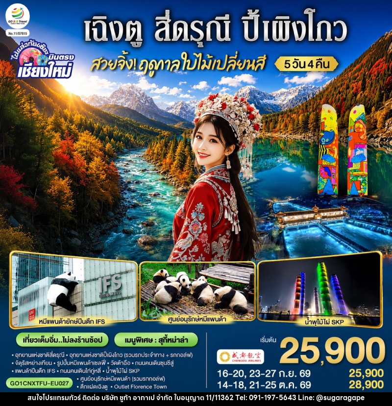 ทัวร์จีน บินตรงเชียงใหม่  สวยจิ้ง.. !! ฤดูกาล..ใบไม้เปลี่ยนสี  เฉิงตู สี่ดรุณี  ปี้เผิงโกว - บริษัท ชูก้า อากาเป จำกัด