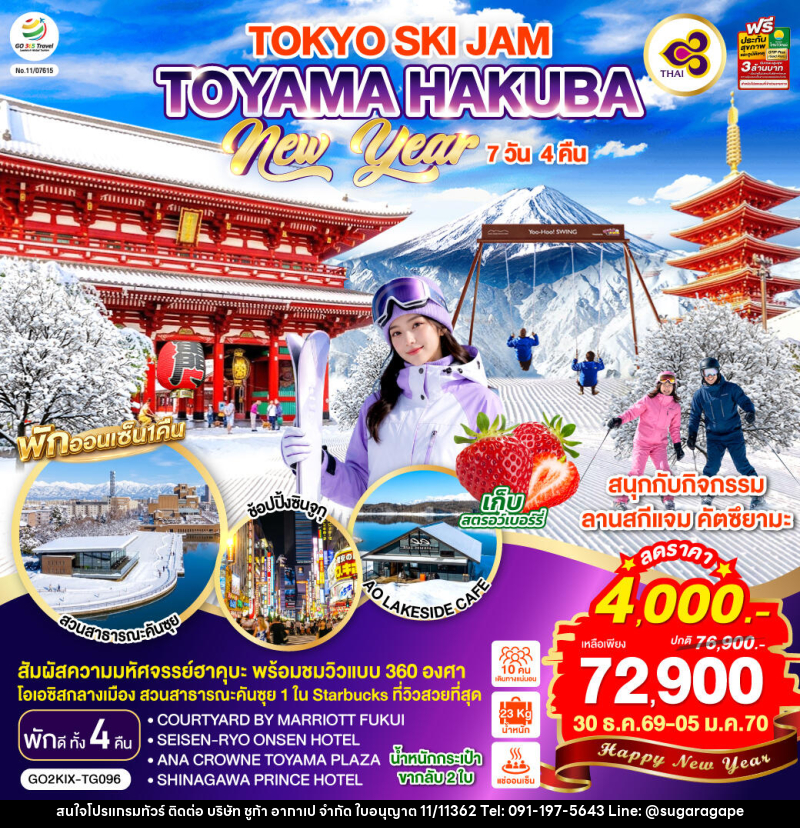 ทัวร์ญี่ปุ่น TOYAMA HAKUBA TOKYO SKI JAM  NEW YEAR - บริษัท ชูก้า อากาเป จำกัด