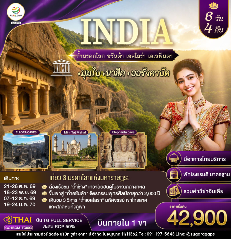 ทัวร์อินเดีย INDIA ตามรอยถ้ำมรดกโลก อชันต้า เอลโลร่า เอเลฟันต้า นครมุมไบ-นาสิค-ออรังคาบัด - บริษัท ชูก้า อากาเป จำกัด