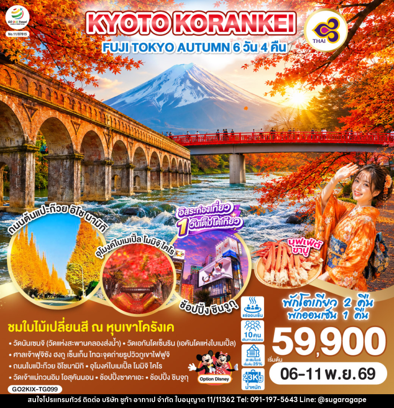 ทัวร์ญี่ปุ่น KYOTO KORANKEI FUJI TOKYO AUTUMN - บริษัท ชูก้า อากาเป จำกัด