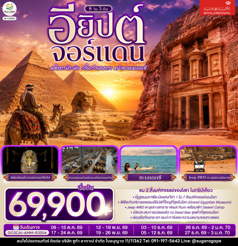 ทัวร์อียิปต์-จอร์แดน มโหฬารพีระมิด กรี๊ดกร๊าดเพตรา หน้าลอยบนเดดซี EGYPT – JORDAN - บริษัท ชูก้า อากาเป จำกัด