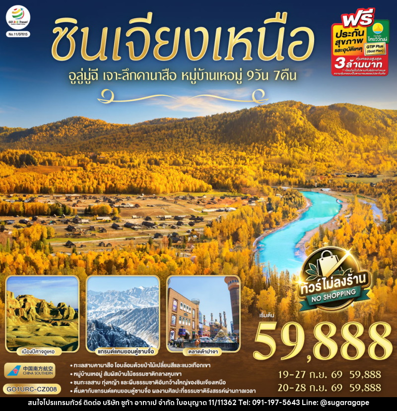 ทัวร์จีน ซินเจียงเหนือ อูลู่มู่ฉี  เจาะลึกคานาสือ หมู่บ้านเหอมู่ - บริษัท ชูก้า อากาเป จำกัด