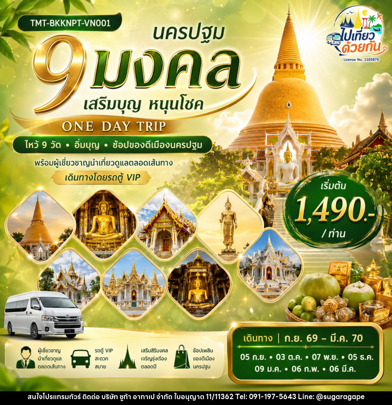 ทัวร์นครปฐม “นครปฐม 9 มงคล เสริมบุญ หนุนโชค” ONE DAY TRIP | ไหว้ 9 วัด • อิ่มบุญ • ช้อปของดีเมืองนครปฐม - บริษัท ชูก้า อากาเป จำกัด