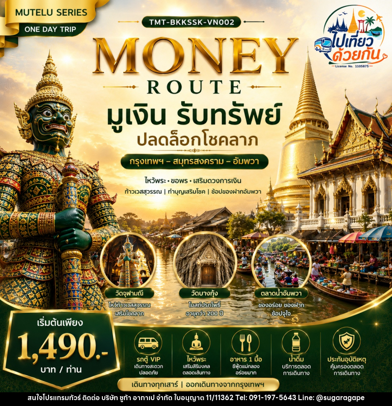 ทัวร์สมุทรสงคราม MONEY ROUTE  มูเงิน รับทรัพย์ ปลดล็อกโชคลาภ กรุงเทพฯ – สมุทรสงคราม – อัมพวา | ONE DAY TRIP - บริษัท ชูก้า อากาเป จำกัด