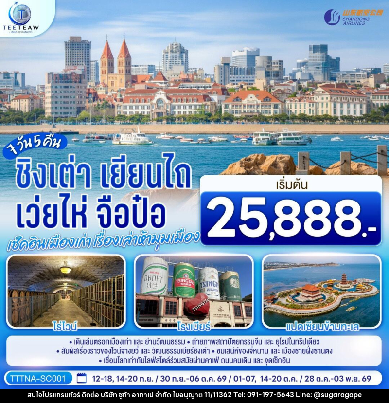 ทัวร์จีน บินตรงจี่หนาน ชิงเต่า เยียนไถ เว่ยไห่ จือป๋อ  เช็คอินเมืองเก่า เรื่องเล่าห้ามุมเมือง - บริษัท ชูก้า อากาเป จำกัด