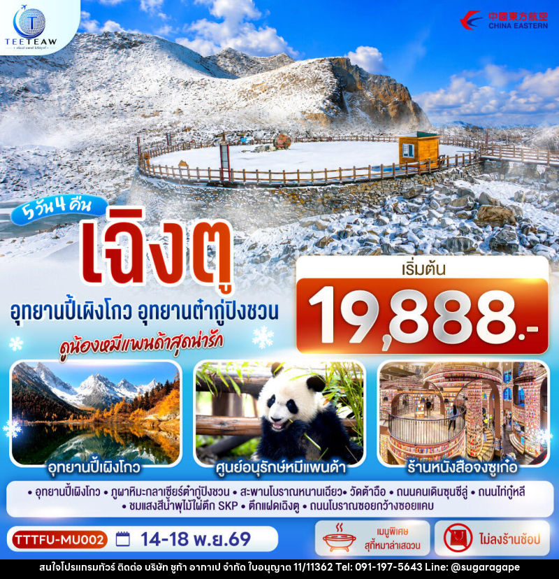 ทัวร์จีน เฉิงตู...อุทยานปี้เผิงโกว อุทยานต๋ากู่ปิงชวน ดูน้องหมีแพนด้าสุดน่ารัก * ไม่ลงร้านช้อป* - บริษัท ชูก้า อากาเป จำกัด